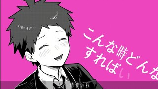【弹丸论破2/狛日/手书】辛德瑞拉