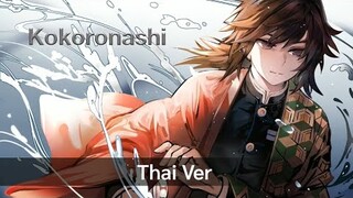 Kokoronashi - Gumi 「Thai ver」