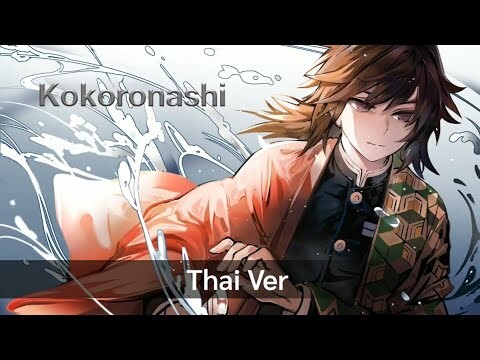 Kokoronashi - Gumi 「Thai ver」