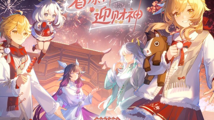 [2026 Genshin Impact Fan New Year Gathering] Teaser: Watch Genshin Impact, Welcome the God of Wealth
