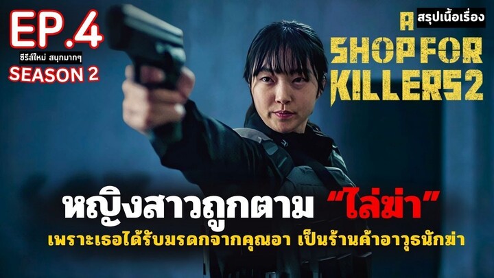 สรุปเนื้อเรื่อง A Shop for Killers SS2 EP.4 _ หญิงสาวกำพร้า ได้รับมรดกเป็นร้านลั