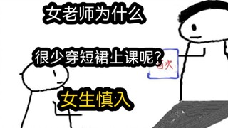 [Versi Singkat] Mengapa guru perempuan jarang memakai rok pendek di kelas? (Pria dan wanita disarank