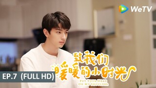 ซีรีส์จีน | อุ่นไอในใจเธอ (Put Your Head On My Shoulder) | EP.7 Full HD | WeTV