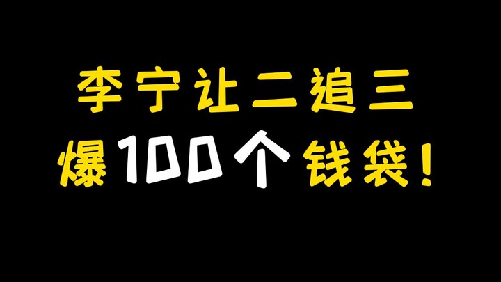 lng comes from behind to win 3-2, dropping 100 money bags!!