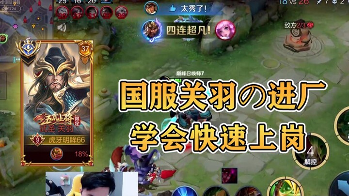 【建议收藏】这才是国服关羽的进厂，团战思路教学！