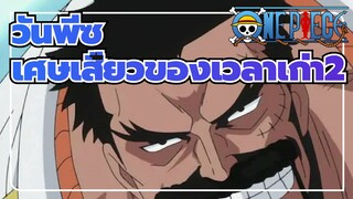 วันพีซ
เศษเสี้ยวของเวลาเก่าที่คุณไม่สามารถยุ่งได้!2