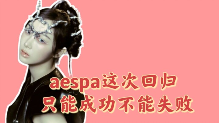 aespa’s comeback: To prevent Bang Si-hyuk from trampling on them, success is the only option—failure