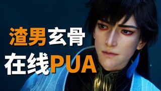 【整活】渣男玄骨，在线PUA！-【凡人修仙传整活-玄骨1】