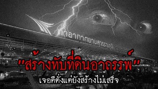 อาถรรพ์สนามบินสุวรรณภูมิ สร้างบนพื้นที่ต้องคำสาป