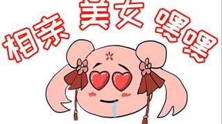 【扇宝】相亲鬼才！口水黄豆的妙用！