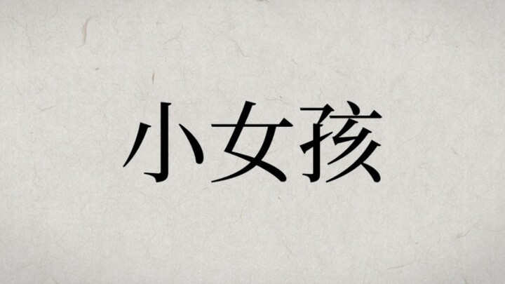 【动画名场面】方源最温柔的一集！小女孩的陀螺弄丢了，方源大哥哥快帮帮她！