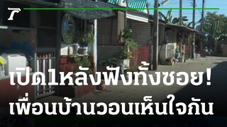 สุดทน เพื่อนบ้านเปิดเพลงเสียงดัง ไม่เกรงใจ | 01-01-65 | ไทยรัฐทันข่าว