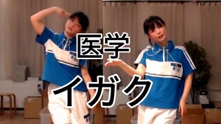 【足太Penta】医学 【超绝即兴，不看后悔】