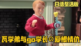 "Love-Hate Relationship Between the 'Wa' Junior and the 'Go' Senior!" Japanese Prank Edition