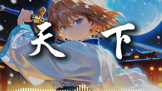 曲名为天下，却句句不离她/听灰原哀唱一首《天下》