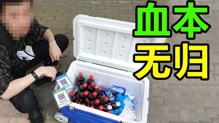 【雀爷】小伙被营销号洗脑，跑去街边做小生意！干了一天发现赔惨了...