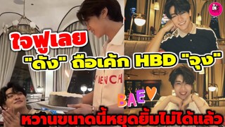 ใจฟูเลย! "ดัง ณัฏฐ์ฐชัย"ถือเค้ก HBD"จุง อาเชน" หวานขนาดนี้ หยุดยิ้มไม่ได้แล้ว #จุงดัง #joongdunk