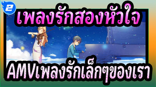 [เพลงรักสองหัวใจAMV]เพลงรักเล็กๆของเรา_2