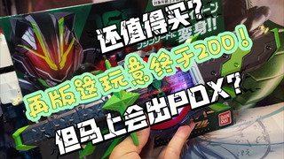 终于200了！但是马上就会出pdx？套装还值得买吗？【万代DX假面骑士武神套装测评】