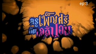 เลดี้ปอบ ep 3