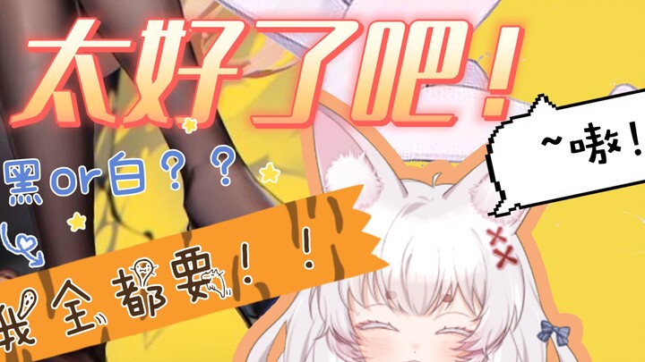 【狐刺身】黑色、白丝、哪个踩起来更舒服呢？