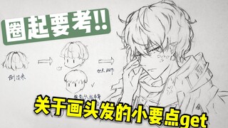 【头发手绘教程】画头发时需要注意的要点 避免经常出现的错误（全程干货！）