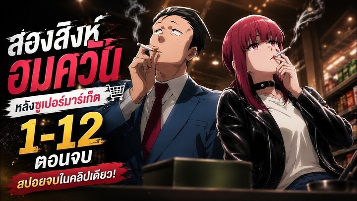 (สปอยอนิเมะ) สองสิงห์อมควัน หลังซูเปอร์มาร์เก็ต🚬❤️ | สปอยจบในคลิปเดียว✅
