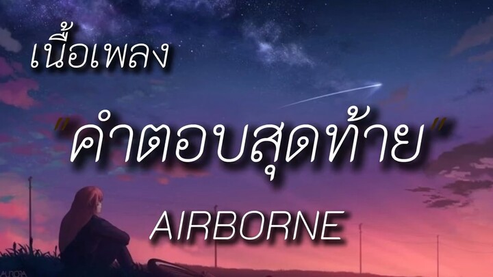 คำตอบสุดท้าย Airborne