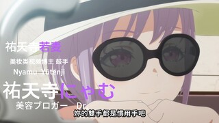 颂乐人偶 角色PV：祐天寺若麦