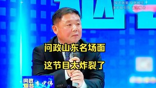 问政山东名场面，这节目太炸裂了，非常劲爆