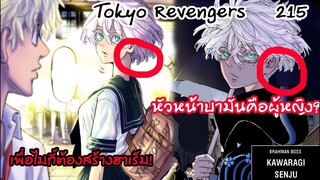พระเอกร่วมมือบามันเพื่อโค่นไมกี้ สุดช็อค! เซนจูมีนม  - Tokyo Revengers 215