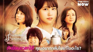 Cafe Funiculi Funicula เพียงชั่วเวลากาแฟยังอุ่น (2018) พากย์ไทย 1/2