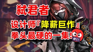 【方舟梗知识49】向明日方舟设计师开战！弑君者怎么你了？