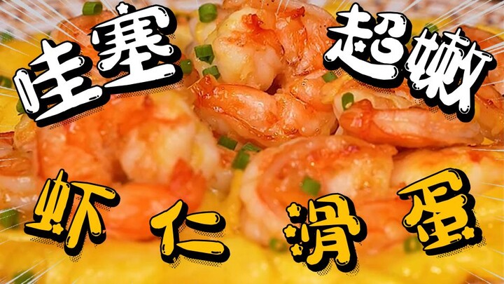 Wow! Super detailed tutorial: [Shrimp and Silky Egg] — so smooth and tender! Once you master it, whi