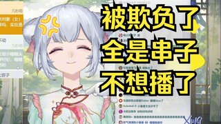 【星瞳】被连续的sc气晕，破防不播了！找雪糕去了不想跟小星星说话了