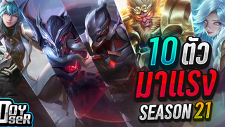 RoV Talk10 ตัวมาแรง ใน Season 21 - Doyser