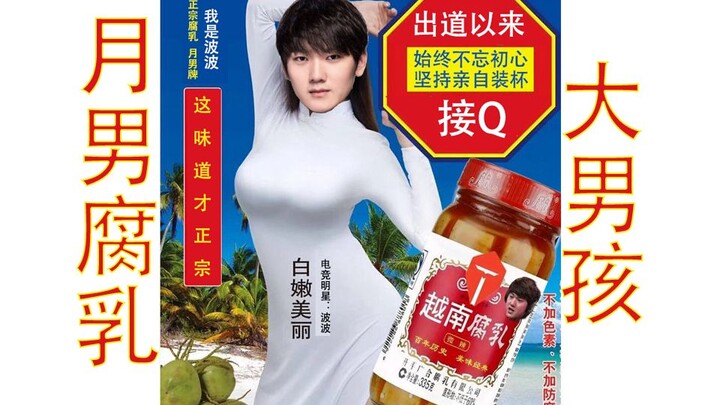 【ai Wenbo】Bulan Pria Tahu Kacang Hitam Anak Laki-Laki Besar