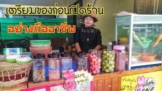 การจัดเตรียม​ร้าน​ขายส้มตำ​วัน​แรก​อย่าง​มืออาชีพ​