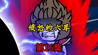 第16集：愤怒的六耳