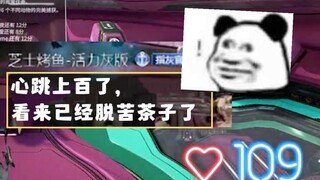 《 当主播去厕所忘记关心跳值 》