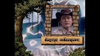 เจาะเวลาหาโก๊ะ ตอนที่ 14