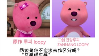 【Loopy】爱她应该了解原作，不是做云对各角色进行批判