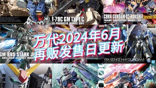 万代模型2024年6月再贩发售日更新！