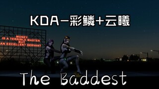 KDA彩鳞+云曦-The Baddest-MMD舞蹈-小家伙，看够了没