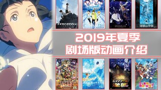 【夏】2019年夏季剧场版动画介绍【678月】