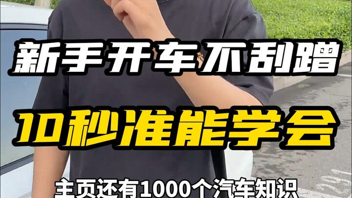 Người mới lái xe khó ước lượng khoảng cách, chỉ cần 10 giây là bạn đã có thể lái xe mà không bị va q