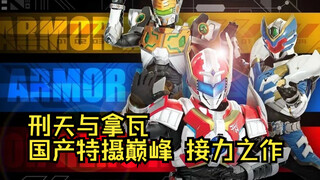 铠甲主线盘点：刑天与拿瓦的故事，国产特摄剧的巅峰与接力之作！