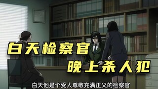 白天检察官，晚上杀人犯