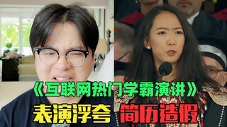《互联网热门年入100万哈佛学霸演讲赏析》：就这？尬到掩面摇头！