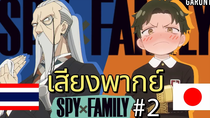 ไทย&ญี่ปุ่น เสียงพากย์ "Spy x Family" ep2